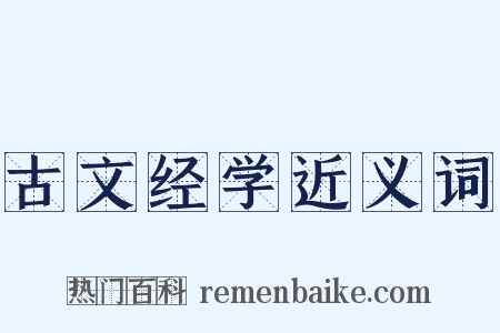 古文经学近义词是什么意思的图片